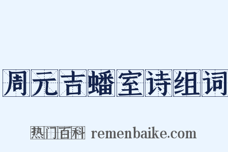 周元吉蟠室诗组词是什么意思的图片